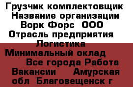 Грузчик-комплектовщик › Название организации ­ Ворк Форс, ООО › Отрасль предприятия ­ Логистика › Минимальный оклад ­ 23 000 - Все города Работа » Вакансии   . Амурская обл.,Благовещенск г.